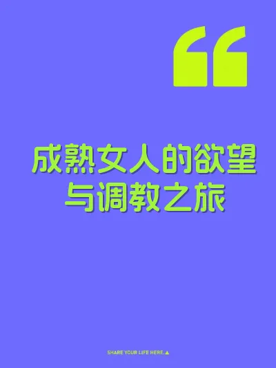 成熟女人的欲望与调教之旅 封面
