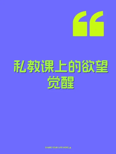 私教课上的欲望觉醒 封面
