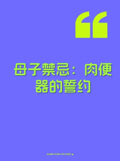 母子禁忌：肉便器的誓约 封面