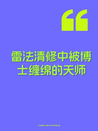 雷法清修中被博士缠绵的天师 封面