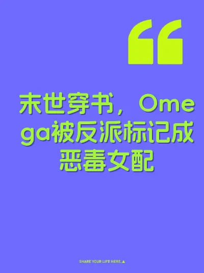 末世穿书,Omega被反派标记成恶毒女配 封面