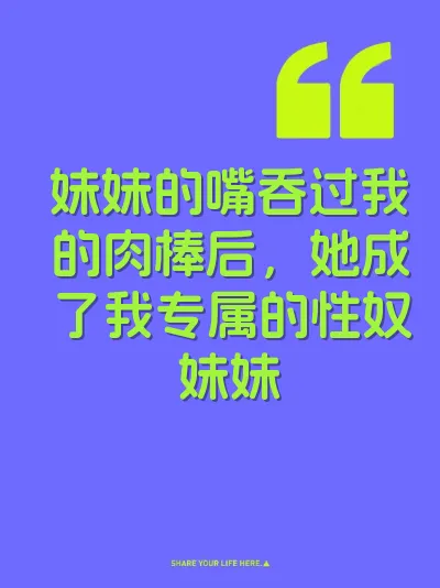 妹妹的嘴吞过我的肉棒后，她成了我专属的性奴妹妹 封面