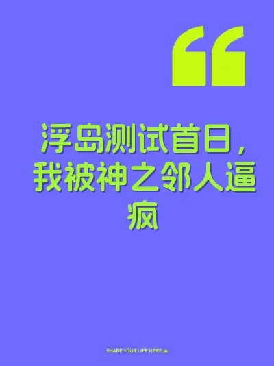浮岛测试首日，我被神之邻人逼疯 封面