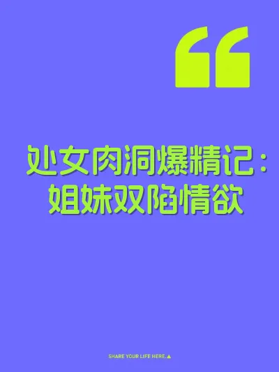 处女肉洞爆精记：姐妹双陷情欲 封面
