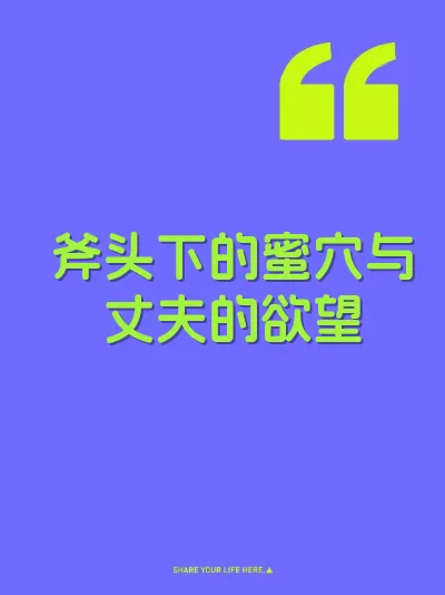 斧头下的蜜穴与丈夫的欲望 封面