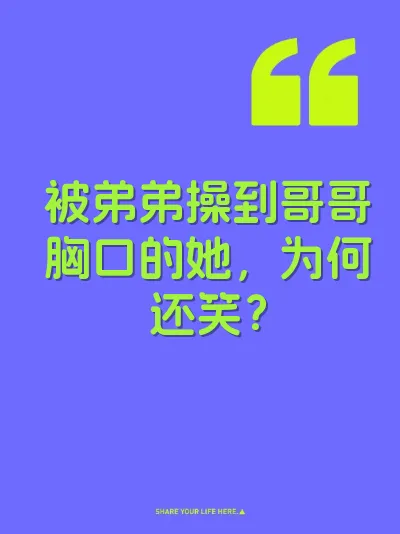 被弟弟操到哥哥胸口的她，为何还笑？