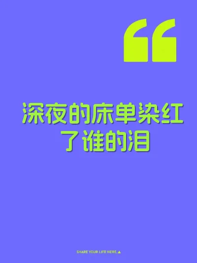 深夜的床单染红了谁的泪 封面