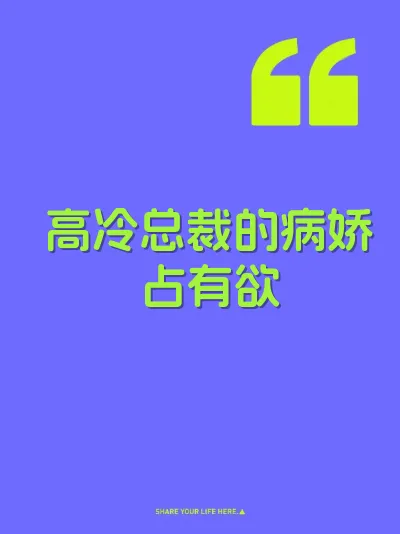 高冷总裁的病娇占有欲 封面