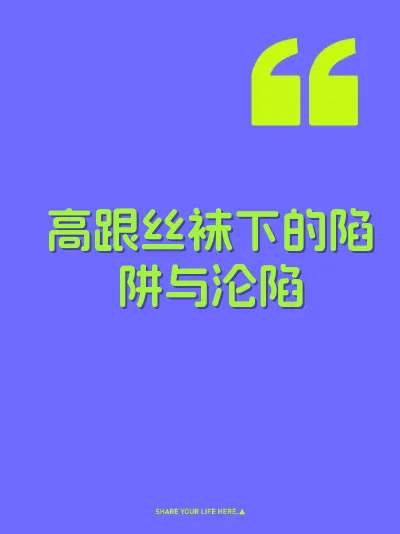 高跟丝袜下的陷阱与沦陷 封面