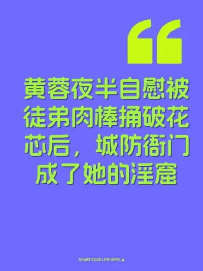 黄蓉夜半自慰被徒弟肉棒捅破花芯后，城防衙门成了她的淫窟 封面