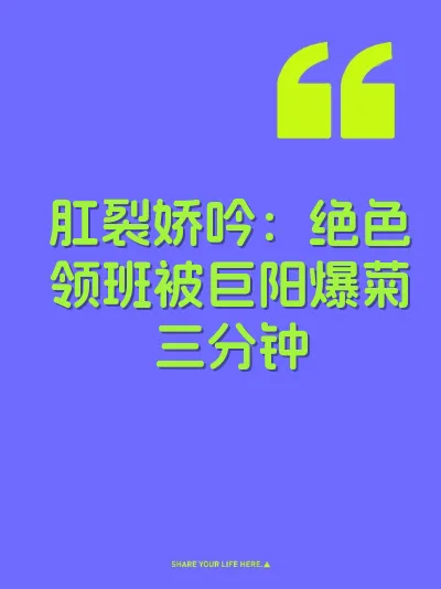 肛裂娇吟：绝色领班被巨阳爆菊三分钟 封面