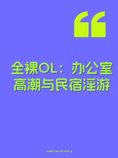 全裸OL：办公室高潮与民宿淫游 封面