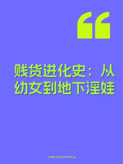 贱货进化史：从幼女到地下淫娃 封面