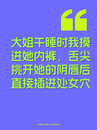 大姐午睡时我摸进她内裤，舌尖挑开她的阴唇后直接插进处女穴 封面