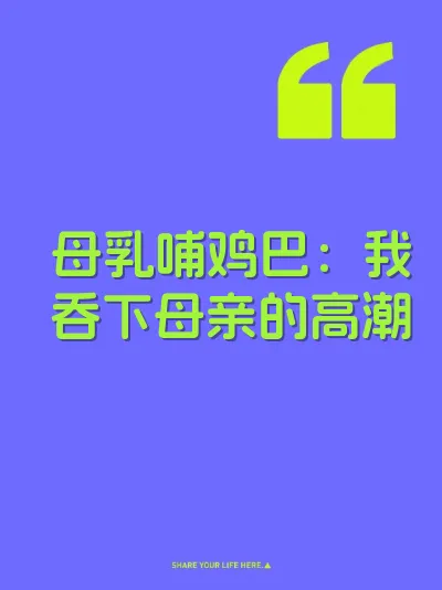 母乳哺鸡巴：我吞下母亲的高潮 封面