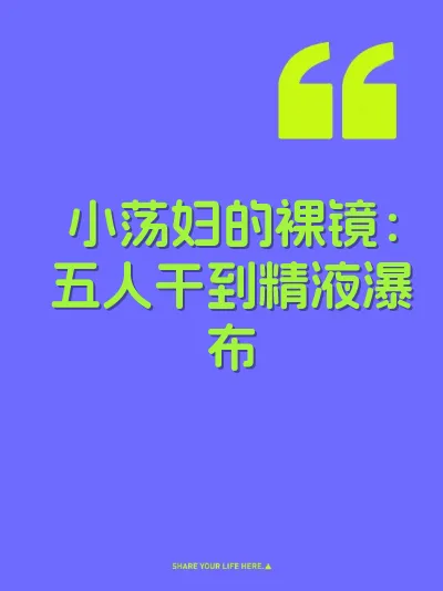小荡妇的裸镜：五人干到精液瀑布 封面