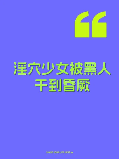 淫穴少女被黑人干到昏厥 封面