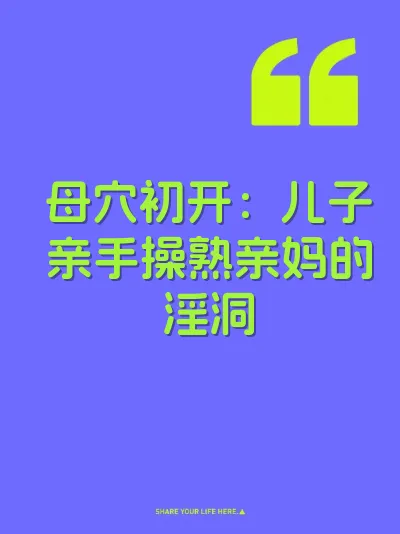 母穴初开：儿子亲手操熟亲妈的淫洞 封面