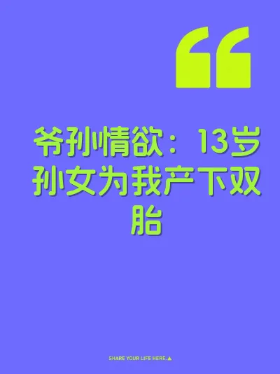 爷孙情欲：13岁孙女为我产下双胎 封面