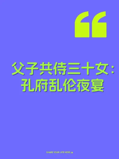 父子共侍三十女：孔府乱伦夜宴 封面