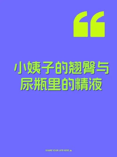 小姨子的翘臀与尿瓶里的精液 封面