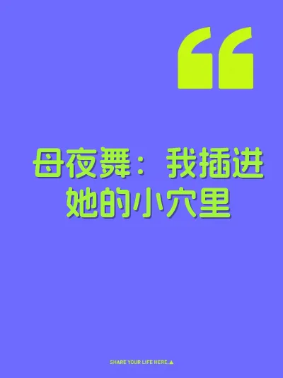 母夜舞：我插进她的小穴里 封面