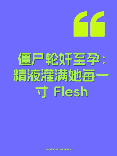 僵尸轮奸至孕：精液灌满她每一寸 Flesh 封面