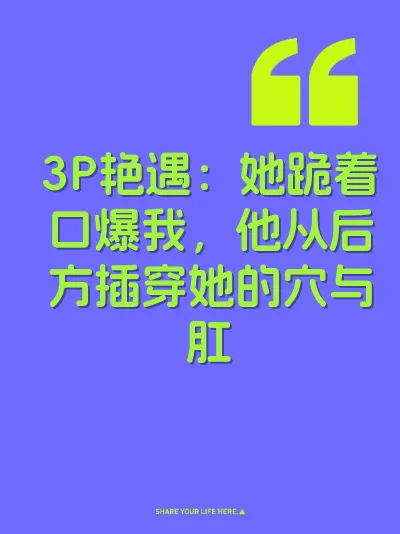 3P艳遇：她跪着口爆我，他从后方插穿她的穴与肛 封面