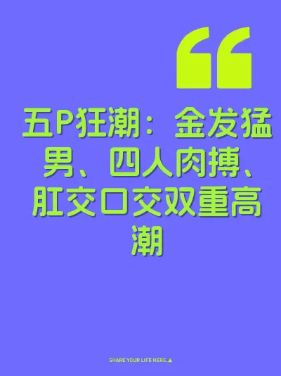 五P狂潮：金发猛男、四人肉搏、肛交口交双重高潮 封面