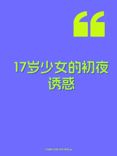 17岁少女的初夜诱惑 封面