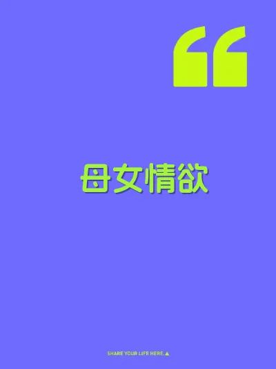 母女情欲 封面