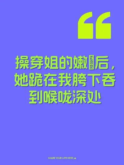 操穿姐的嫩屄后，她跪在我胯下吞到喉咙深处 封面