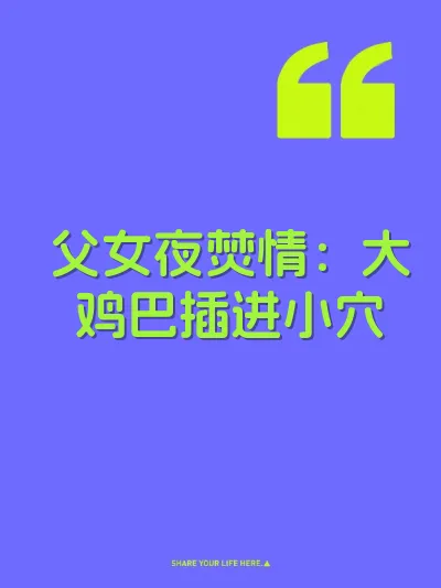 父女夜焚情：大鸡巴插进小穴 封面