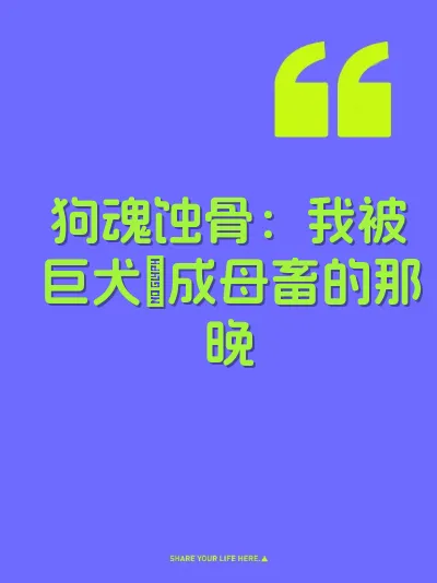 狗魂蚀骨：我被巨犬肏成母畜的那晚 封面