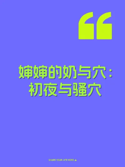 婶婶的奶与穴：初夜与骚穴 封面