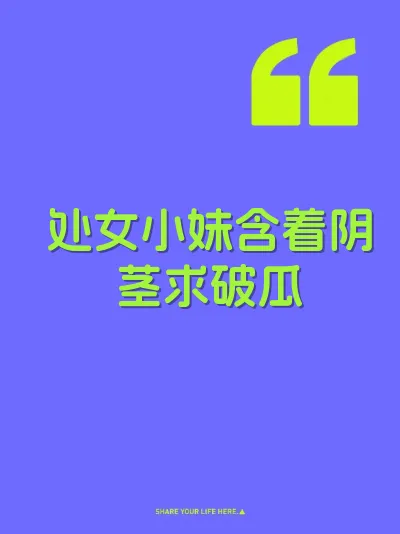 处女小妹含着阴茎求破瓜
