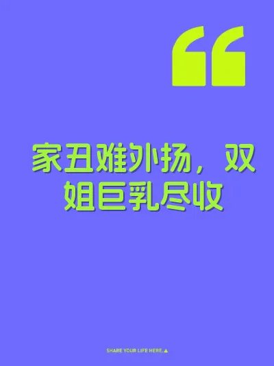 家丑难外扬，双姐巨乳尽收 封面