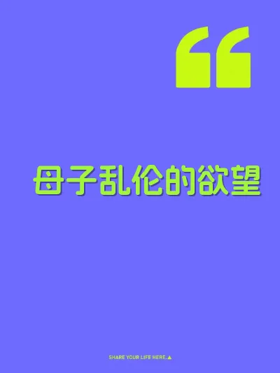 母子乱伦的欲望 封面