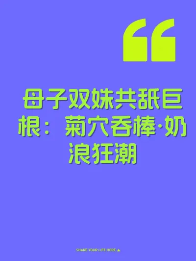 母子双姝共舐巨根：菊穴吞棒·奶浪狂潮