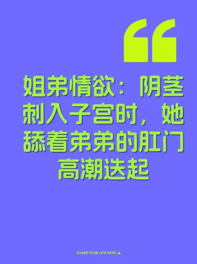 姐弟情欲：阴茎刺入子宫时，她舔着弟弟的肛门高潮迭起 封面