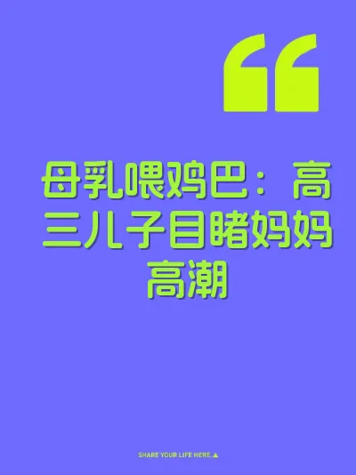 母乳喂鸡巴：高三儿子目睹妈妈高潮 封面