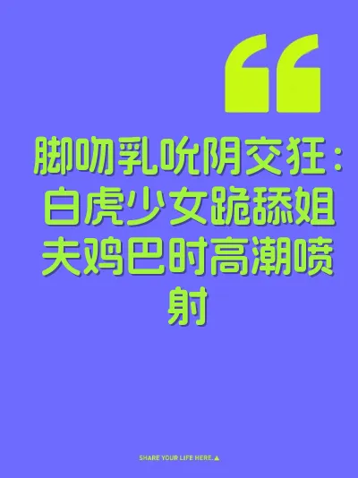 脚吻乳吮阴交狂：白虎少女跪舔姐夫鸡巴时高潮喷射 封面