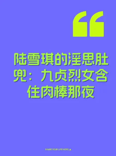 陆雪琪的淫思肚兜：九贞烈女含住肉棒那夜 封面