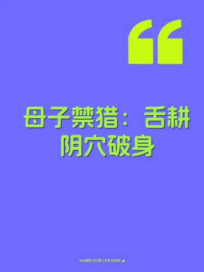 母子禁猎：舌耕阴穴破身 封面