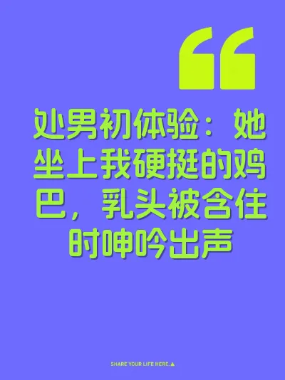 处男初体验：她坐上我硬挺的鸡巴，乳头被含住时呻吟出声 封面