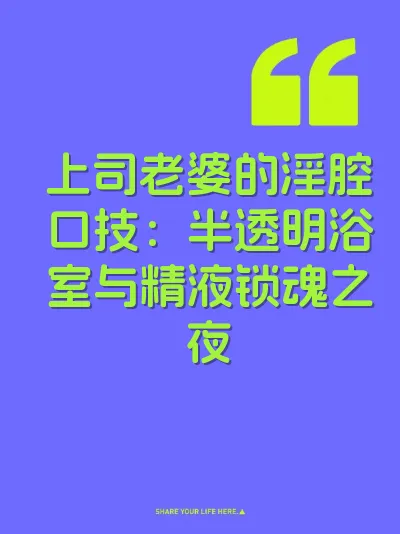 上司老婆的淫腔口技：半透明浴室与精液锁魂之夜 封面