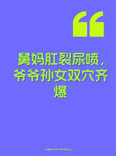 舅妈肛裂尿喷，爷爷孙女双穴齐爆 封面