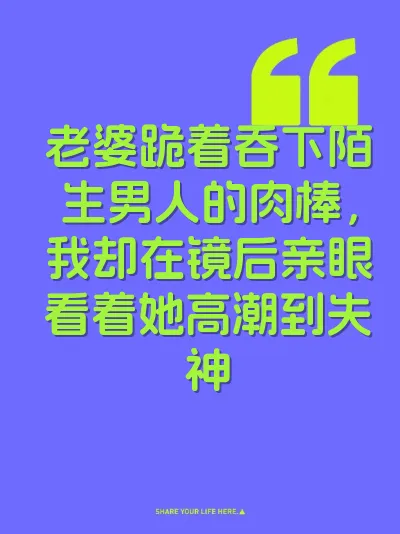 老婆跪着吞下陌生男人的肉棒，我却在镜后亲眼看着她高潮到失神 封面