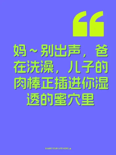 妈～别出声，爸在洗澡，儿子的肉棒正插进你湿透的蜜穴里 封面