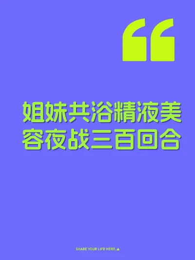 姐妹共浴精液美容夜战三百回合 封面